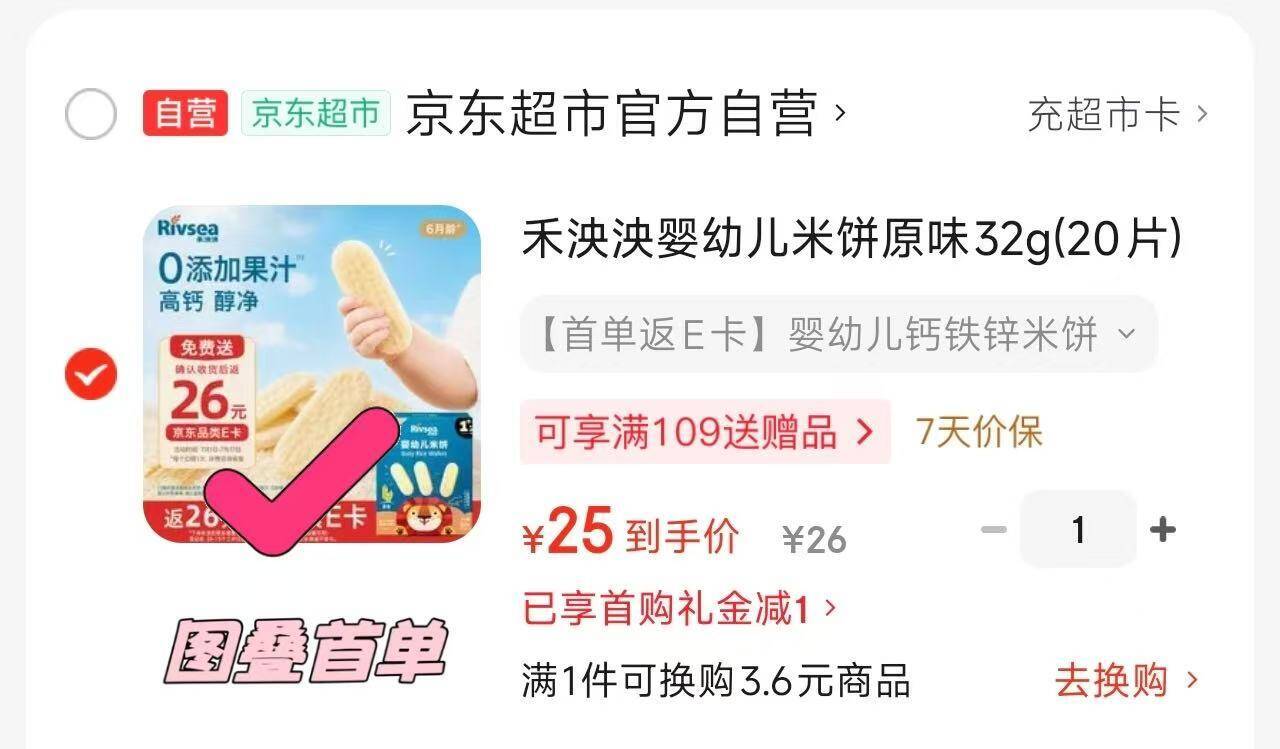 速禾泱泱婴幼米饼32g 0元到手