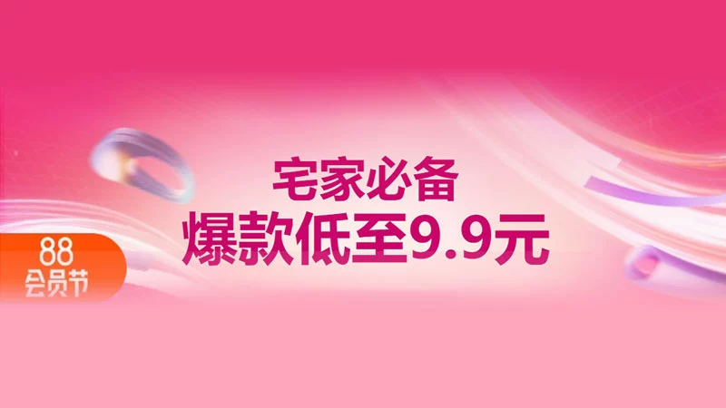 天猫 家居爆款