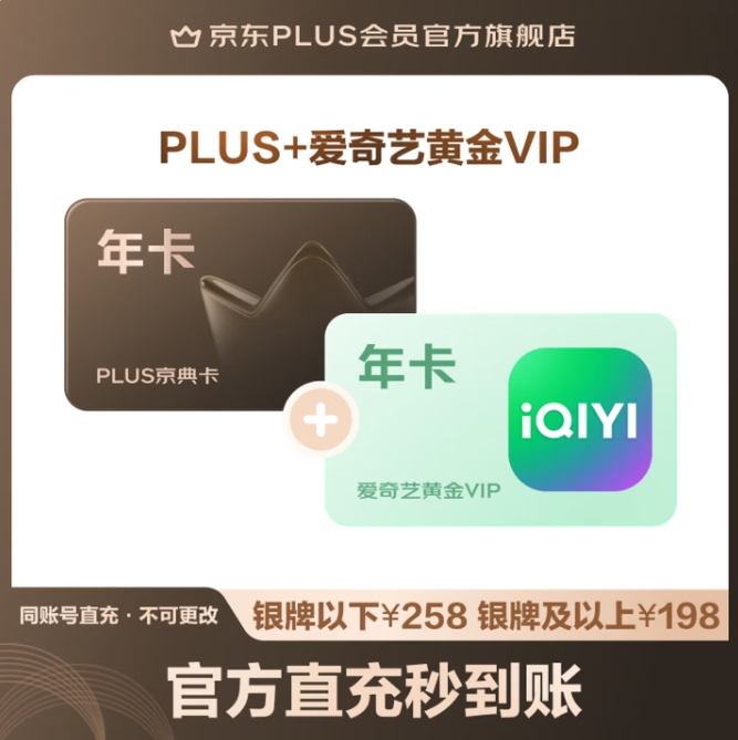 138元！爱奇艺 VIP黄金会员年卡12个月+送京东Plus会员年卡