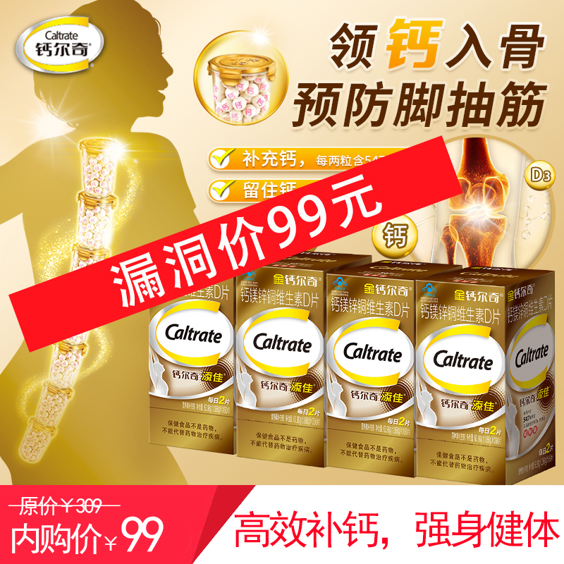【双券叠加到手99元】钙尔奇 添佳片钙片60粒/瓶*4瓶