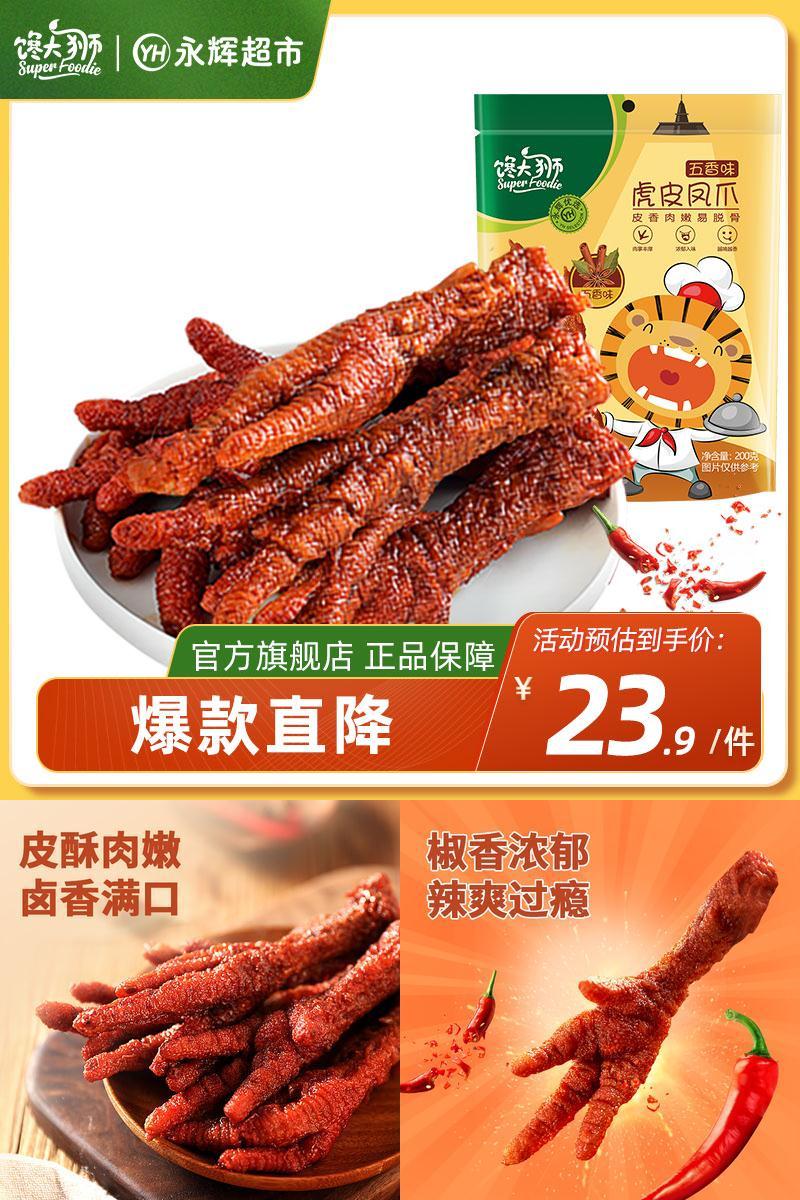 拍2件共400g！馋大狮虎皮凤爪