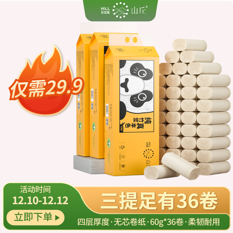 【官方旗舰店】山丘 卷纸无芯本色竹浆纸4层60g*12卷*3提（共36卷）
