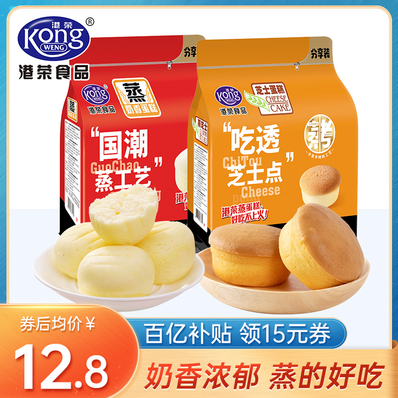 【旗舰店】港荣蒸蛋糕 早餐面包糕点 奶香325g+芝士325g