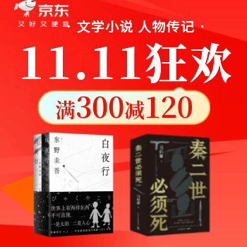 京东 文学小说 11.11钜惠 满300减120