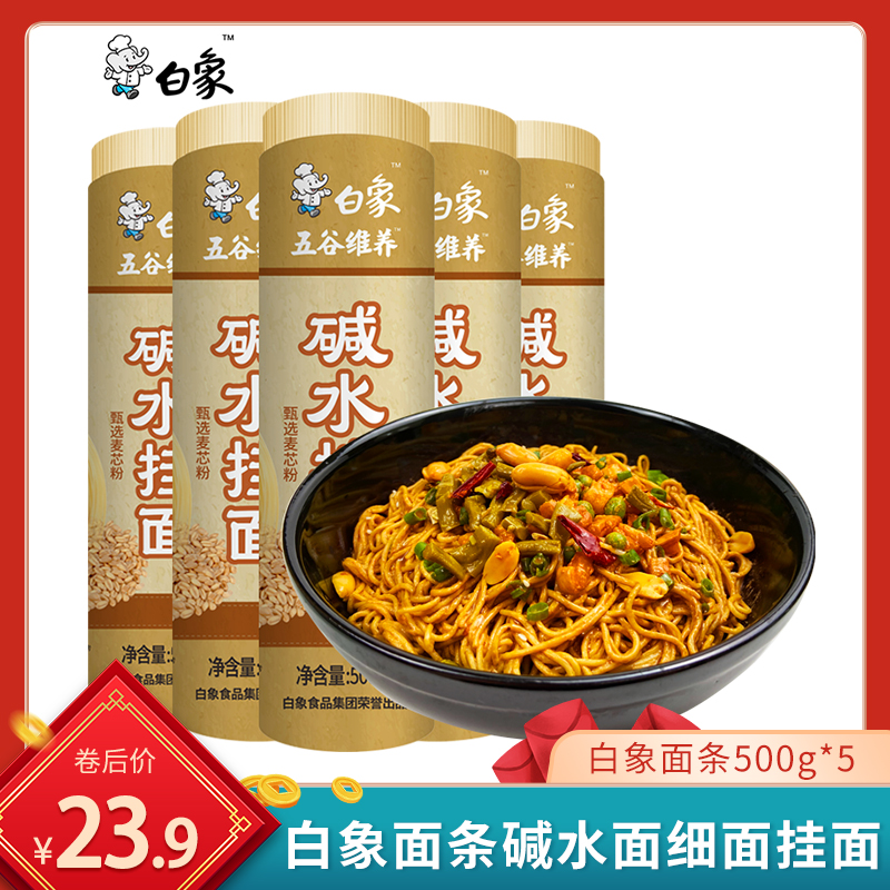 【官方旗舰店】白象面条碱水面细面挂面 500*5