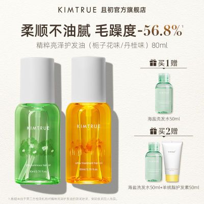 69元 KIMTRUE且初护发精油轻盈不油腻蓬松柔顺亮泽精华油持久留香发油