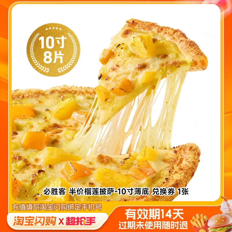 必胜客榴莲披萨10寸