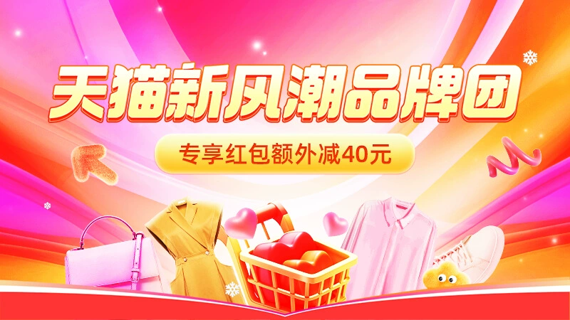 天猫 天猫新风潮品牌团