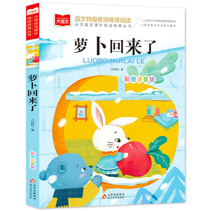 可签到萝卜回来了彩图注音版少年文艺一等奖
