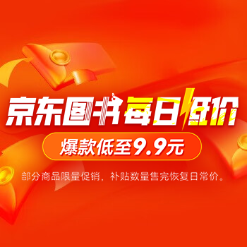 京东 图书每日低价抢购 爆款书低至1折
