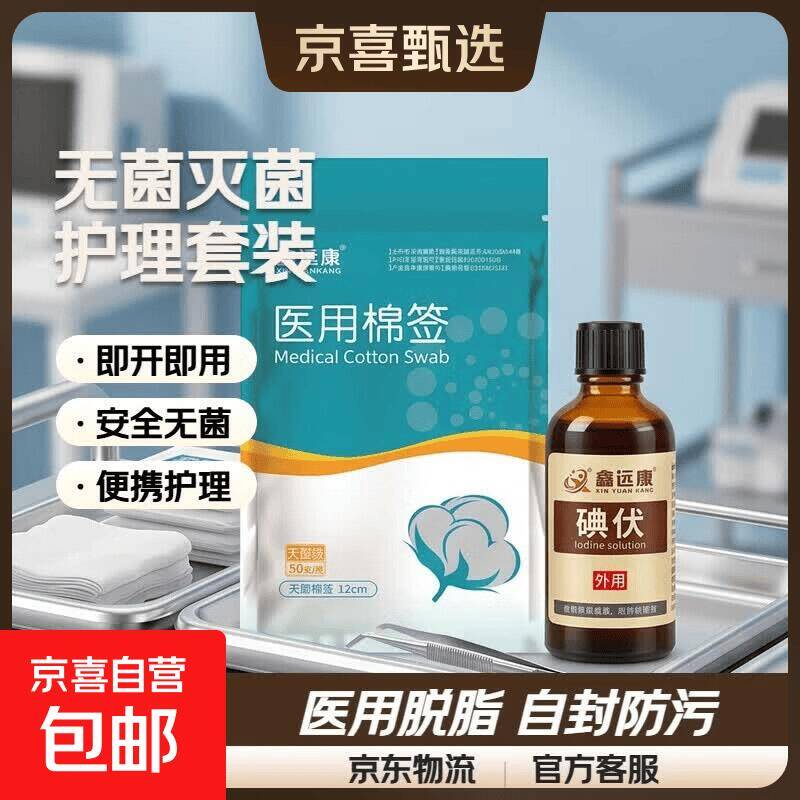 碘伏1瓶+棉签1包仅需3.99元，居家必备消毒组合超值入手
