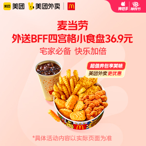 【外卖】 麦当劳外送BFF四宫格小食盘36.9元