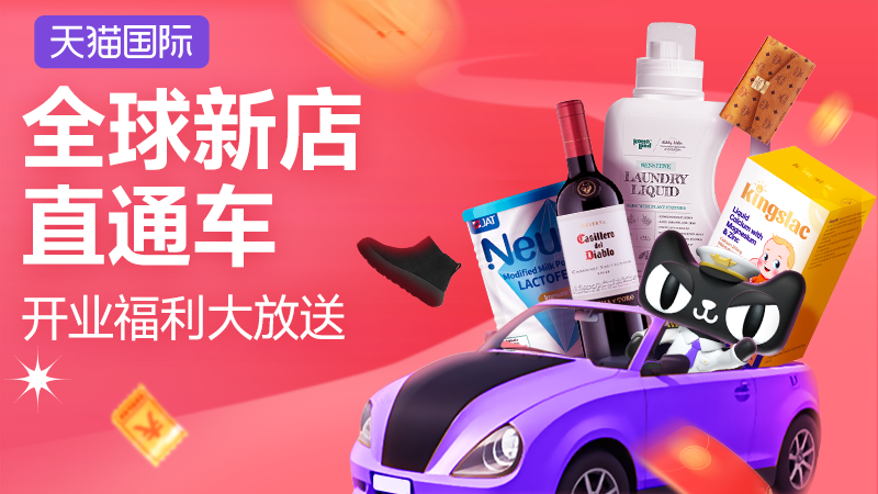 天猫 天猫国际-新品牌特惠上新