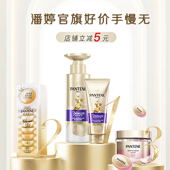 京东 潘婷官旗 好价手慢无 立减5元