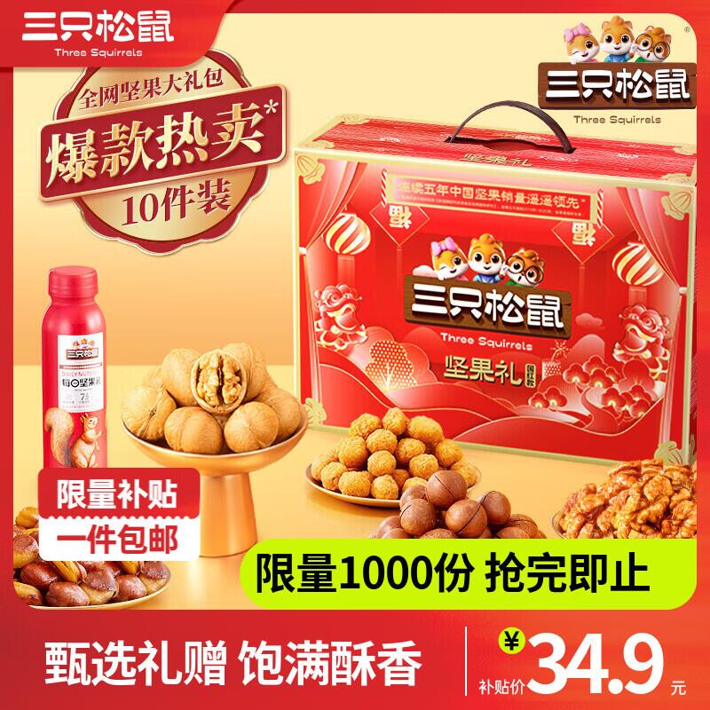三只松鼠坚果礼盒36.9元