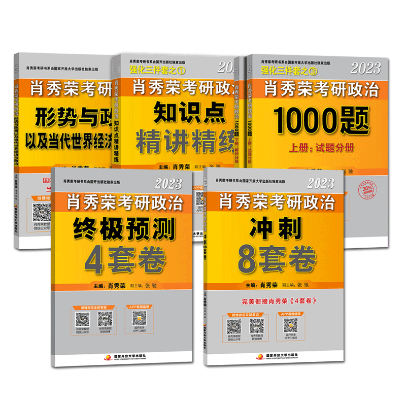【官方店铺】肖秀荣2023考研政治四本套