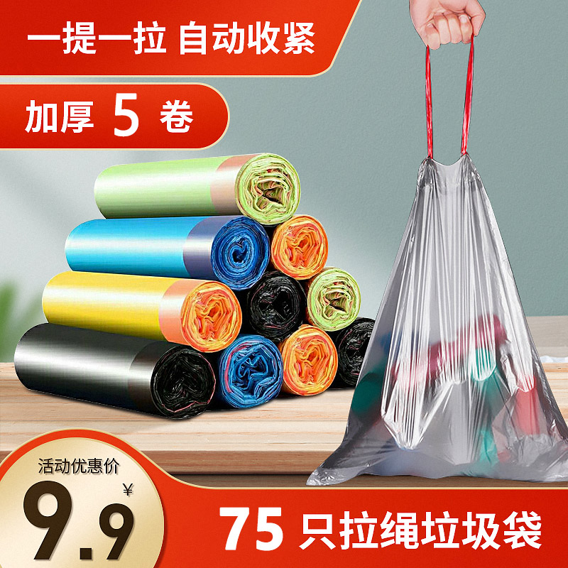 【旗舰店，爆款补券】自动收口抽绳加厚垃圾袋5卷75只