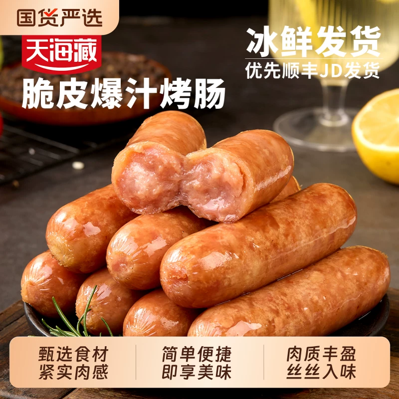 天海藏脆皮爆汁烤肠500g/袋*2袋
