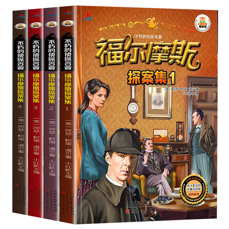 【全4册】福尔摩斯探案全集彩图注音版