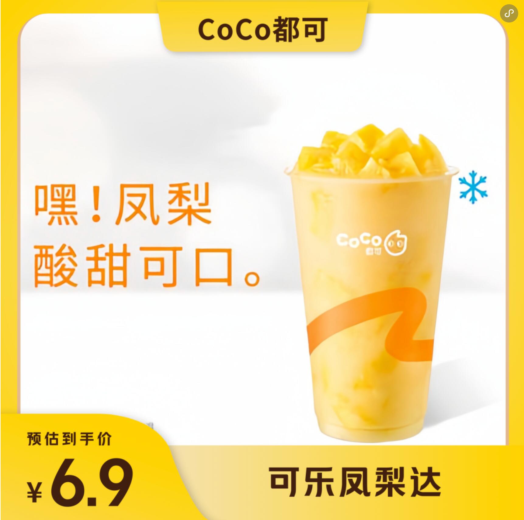 【美团】6.9元，Coco都可可乐凤梨达
