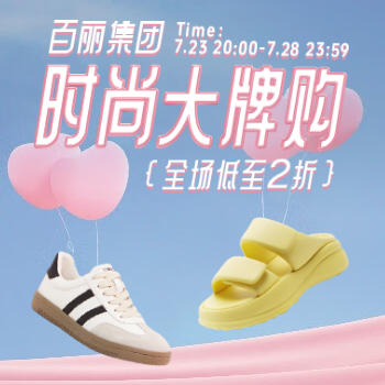 京东 百丽时尚大牌购 全场低至2折