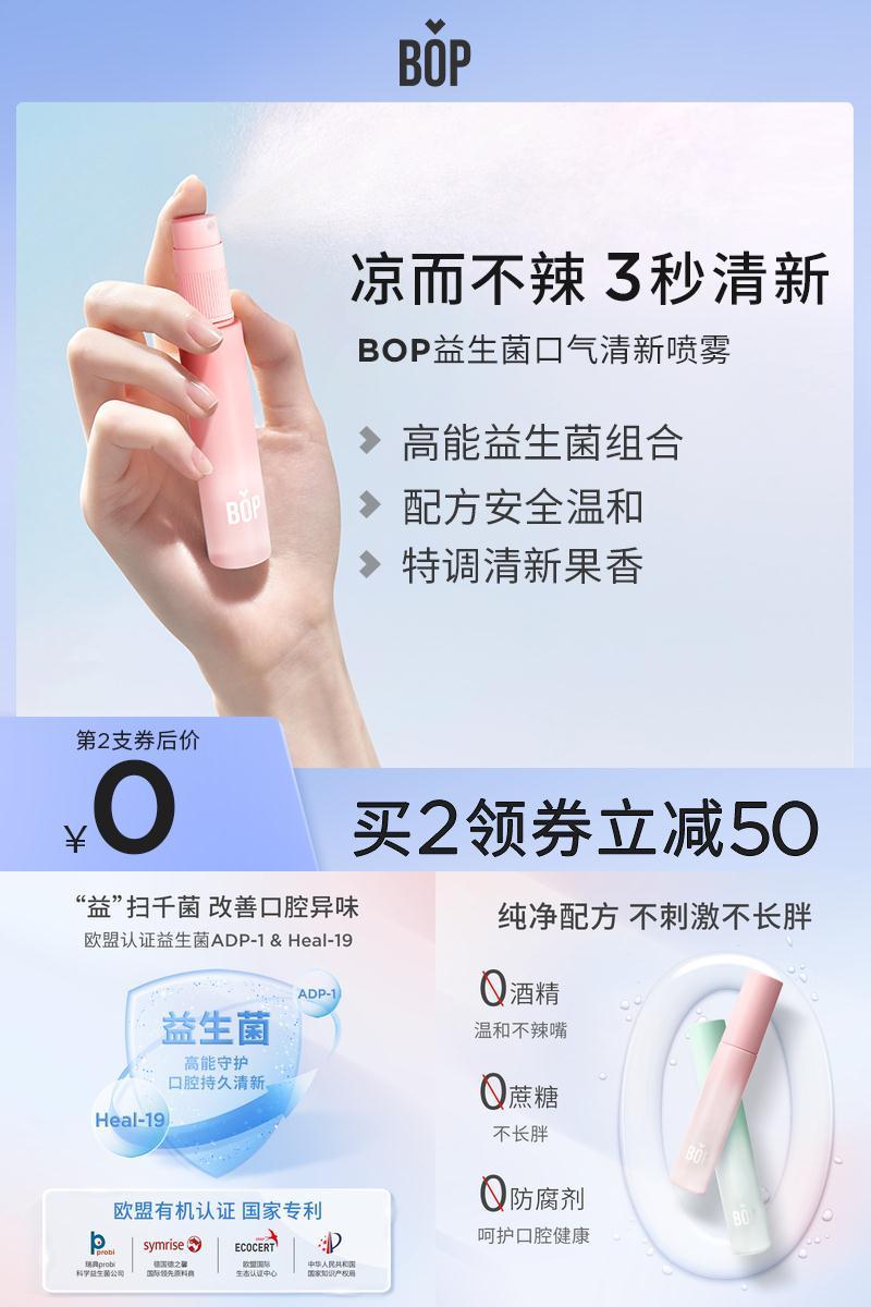 bop益生菌口喷口腔清新剂喷雾