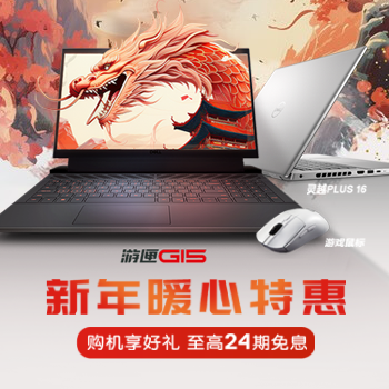 京东 戴尔新年暖心特惠 购机好礼至高24期免息