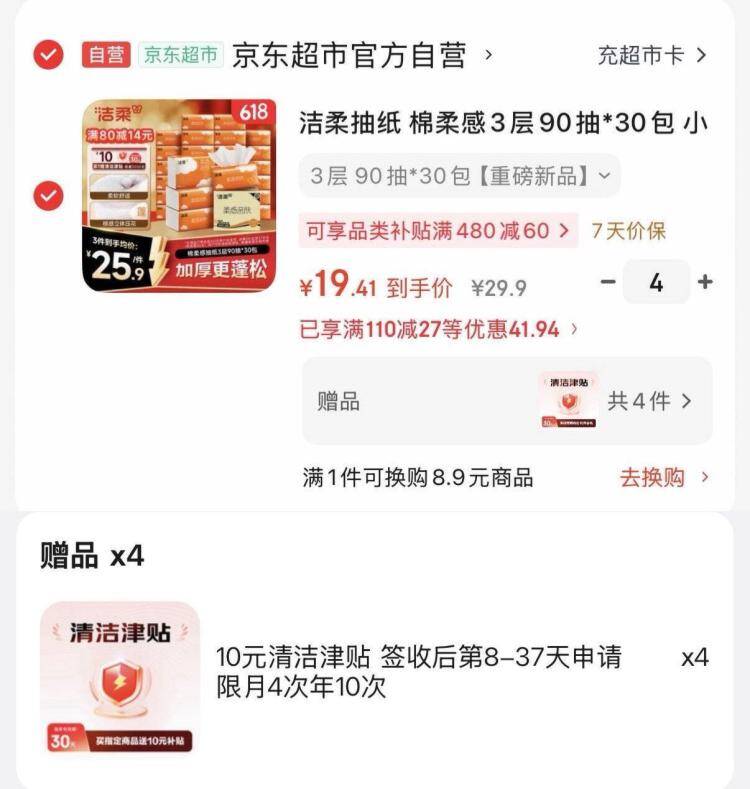 洁柔棉柔感抽纸90抽*30包 到手价仅37.7元