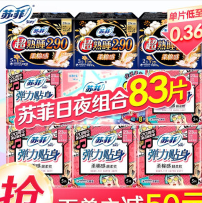23.9元包邮！苏菲 弹力贴身卫生巾日夜组合83片