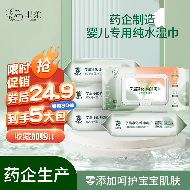 【官方旗舰店】里柔 婴儿宝宝专用纯水湿巾 80抽*5包