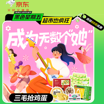 京东 黑色星期五 三毛抢鸡蛋，满200-20