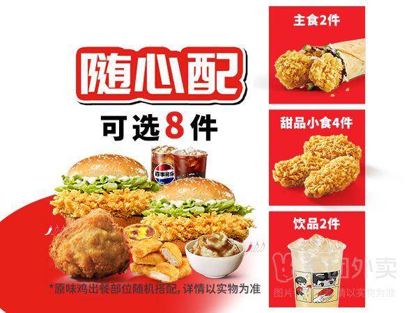 宅急送20周年肯德基畅选桶8件套兑换券，券后价45.9元