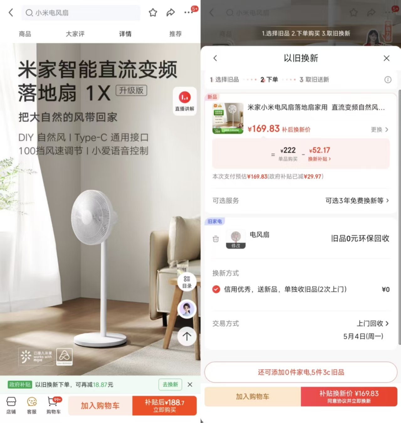 米家小米落地风扇以旧换新仅需169.8元