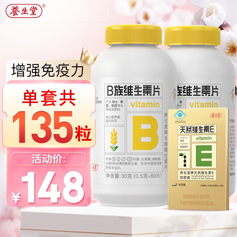 【养生堂】维生素B族片120片+天然维生素E软胶囊15粒