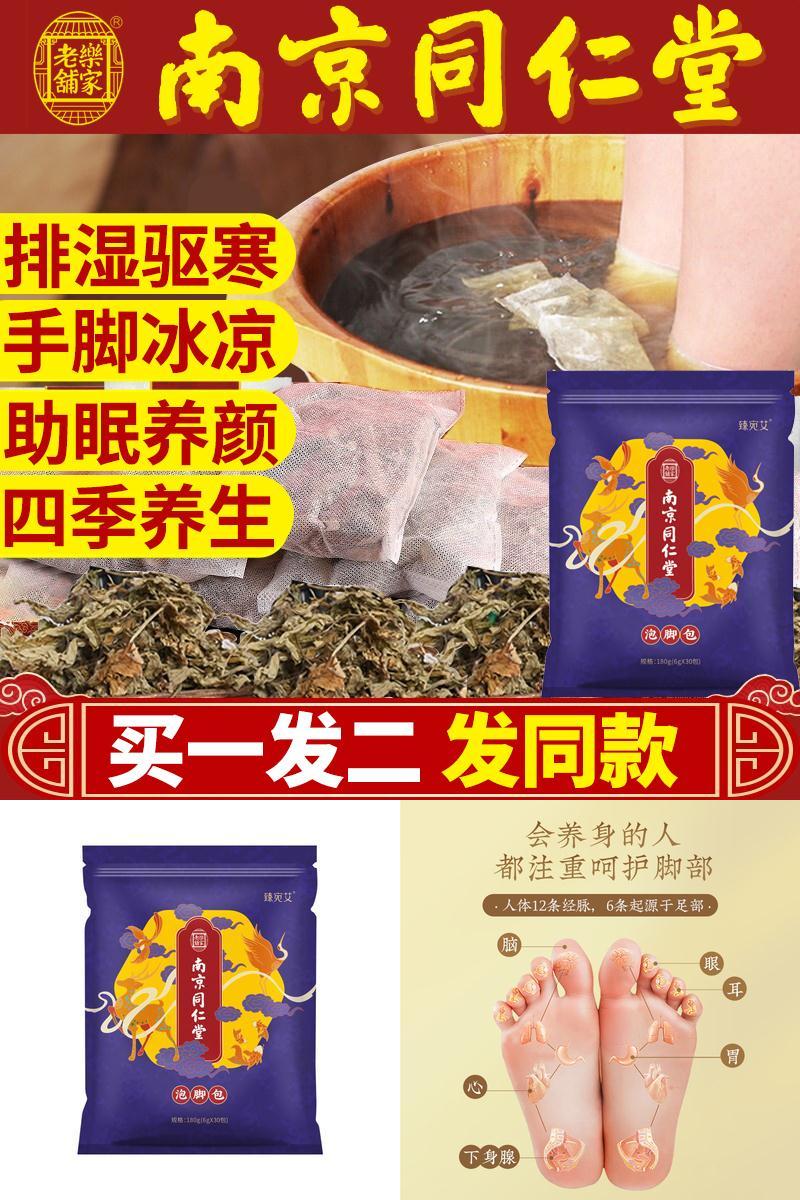 南京同仁堂！中药艾草足浴包60包
