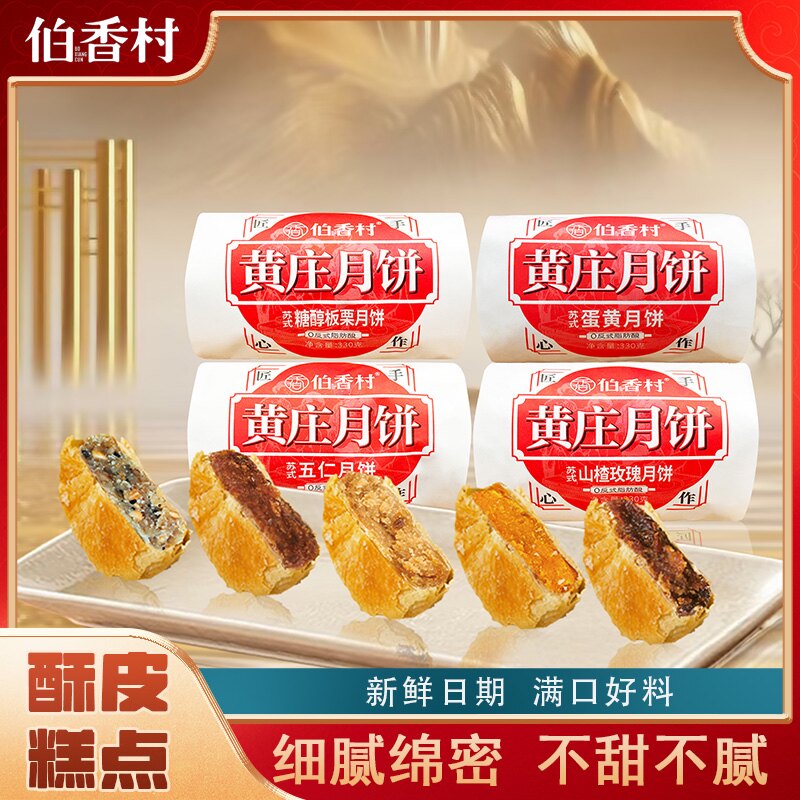 伯香村黄庄月饼中秋送礼传统糕点老式经典五仁月胼蛋黄酥饼特产