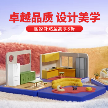 京东 卓越品质 设计美学 国家补贴至高享8折