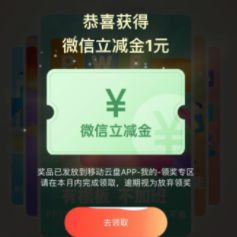 移动云盘转存抽0.5~2元立减金
