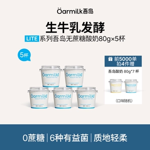 【拍4加赠7杯酸奶】Oarmilk吾岛低温酸奶无蔗糖低糖80g*5杯