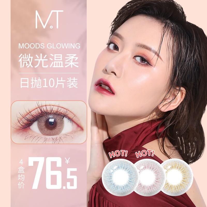【JD旗舰店】慕瞳  隐形眼镜美瞳 