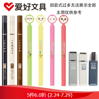 4.7元包邮！爱好 文具任选5件