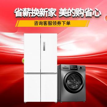 京东 省薪换新家美的购省心 咨询客服领券下单