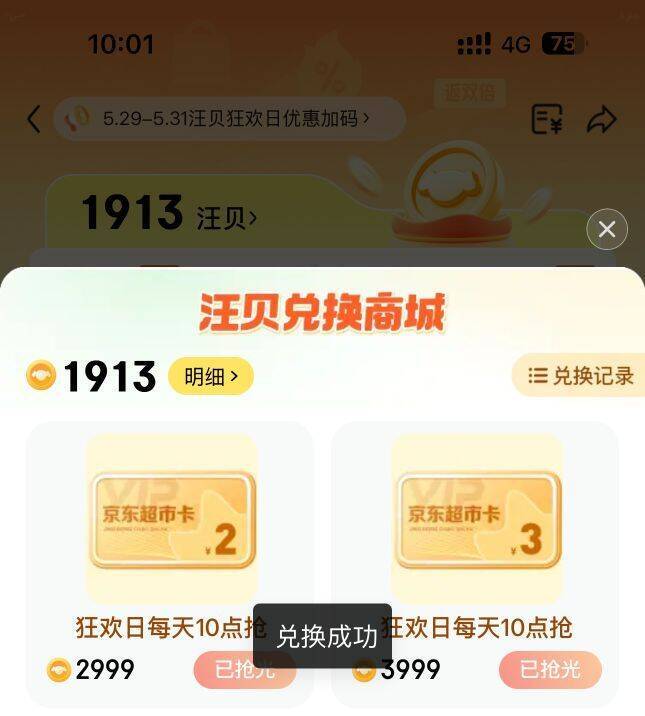 汪贝多兑换超市卡活动开启