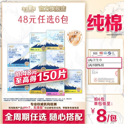 【任选6包】淘淘氧棉天山白小扇尾消毒级纯棉卫生巾安睡裤组合