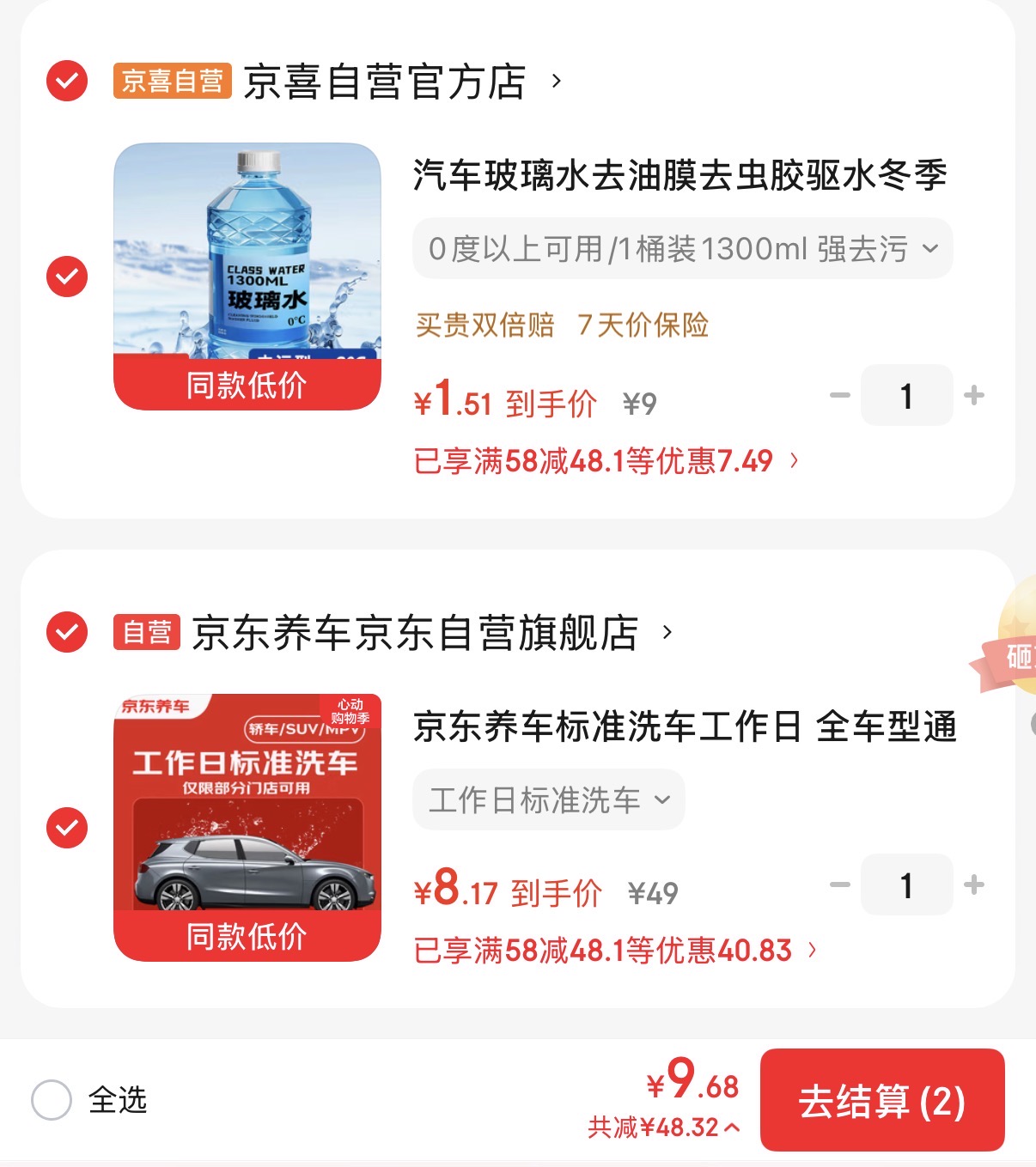 京东养车洗车卡：工作日标准洗车+玻璃水，到手价9.9元