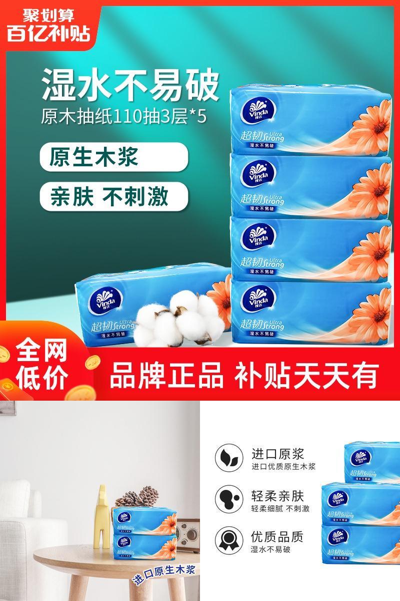 维达5包*110抽3层原木餐巾纸