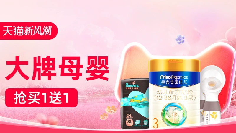 天猫 大牌母婴
