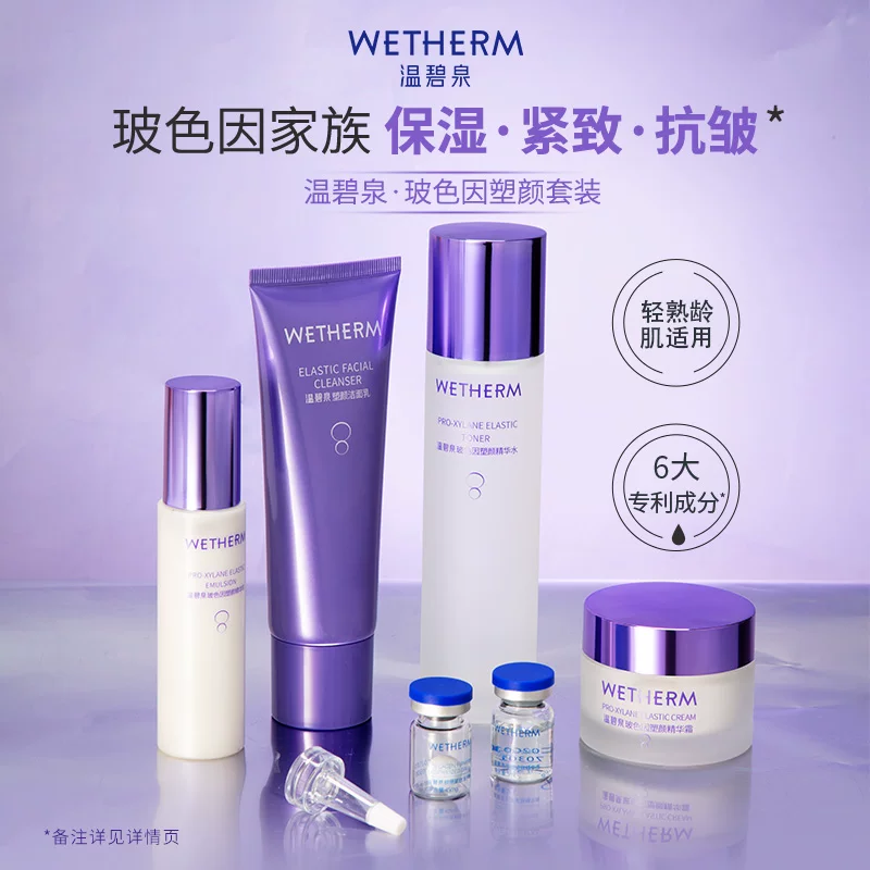 WETHERM/温碧泉玻色因套装
