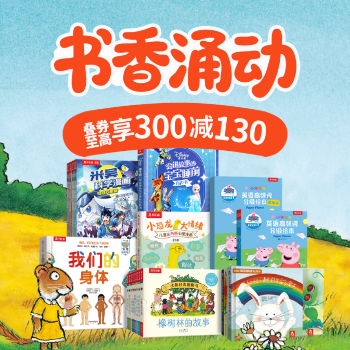 京东 当当童书钜惠 满300减130