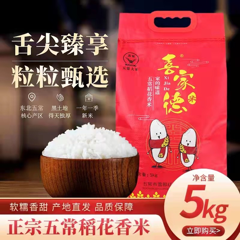 【?29.9元】喜家德 东北五常新米 稻花香5kg